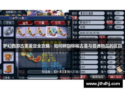 梦幻西游古董鉴定全攻略:如何辨别珍稀古董与普通物品的区别 梦幻西游古董鉴定全攻略:如何辨别珍稀古董与普通物品的区别