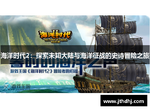 海洋时代2:探索未知大陆与海洋征战的史诗冒险之旅 海洋时代2:探索未知大陆与海洋征战的史诗冒险之旅