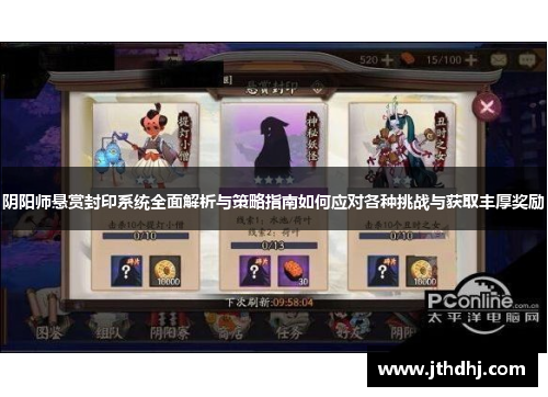 阴阳师悬赏封印系统全面解析与策略指南如何应对各种挑战与获取丰厚奖励 阴阳师悬赏封印系统全面解析与策略指南如何应对各种挑战与获取丰厚奖励