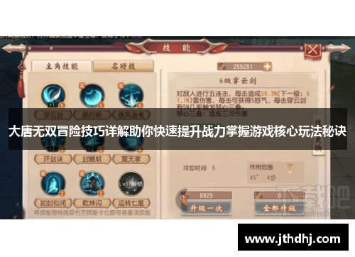 大唐无双冒险技巧详解助你快速提升战力掌握游戏核心玩法秘诀 大唐无双冒险技巧详解助你快速提升战力掌握游戏核心玩法秘诀