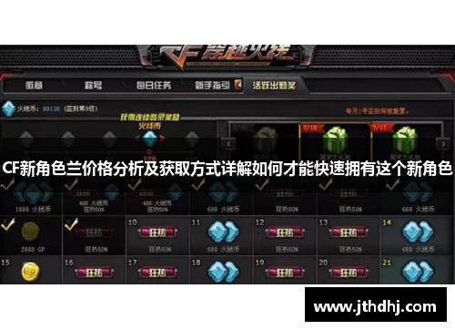 CF新角色兰价格分析及获取方式详解如何才能快速拥有这个新角色 CF新角色兰价格分析及获取方式详解如何才能快速拥有这个新角色