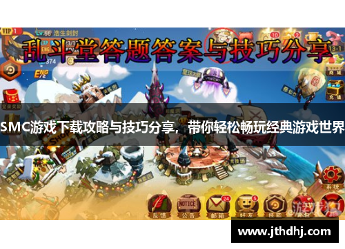 SMC游戏下载攻略与技巧分享,带你轻松畅玩经典游戏世界 SMC游戏下载攻略与技巧分享,带你轻松畅玩经典游戏世界