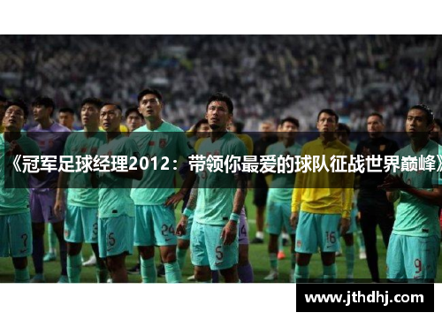 《冠军足球经理2012:带领你最爱的球队征战世界巅峰》 《冠军足球经理2012:带领你最爱的球队征战世界巅峰》