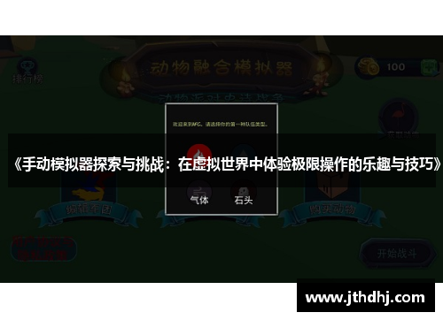 《手动模拟器探索与挑战:在虚拟世界中体验极限操作的乐趣与技巧》 《手动模拟器探索与挑战:在虚拟世界中体验极限操作的乐趣与技巧》