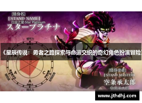 《星辰传说:勇者之路探索与命运交织的奇幻角色扮演冒险》 《星辰传说:勇者之路探索与命运交织的奇幻角色扮演冒险》