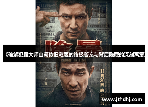 《破解犯罪大师山河依旧谜题的终极答案与背后隐藏的深刻寓意》 《破解犯罪大师山河依旧谜题的终极答案与背后隐藏的深刻寓意》