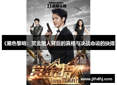 《黑色黎明:赏金猎人背后的真相与决战命运的抉择》 《黑色黎明:赏金猎人背后的真相与决战命运的抉择》