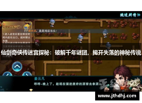 仙剑奇侠传迷宫探秘:破解千年谜团,揭开失落的神秘传说 仙剑奇侠传迷宫探秘:破解千年谜团,揭开失落的神秘传说