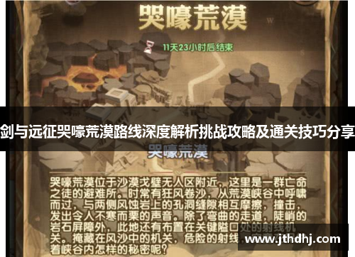 剑与远征哭嚎荒漠路线深度解析挑战攻略及通关技巧分享 剑与远征哭嚎荒漠路线深度解析挑战攻略及通关技巧分享