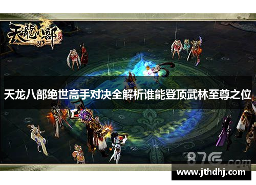 天龙八部绝世高手对决全解析谁能登顶武林至尊之位 天龙八部绝世高手对决全解析谁能登顶武林至尊之位