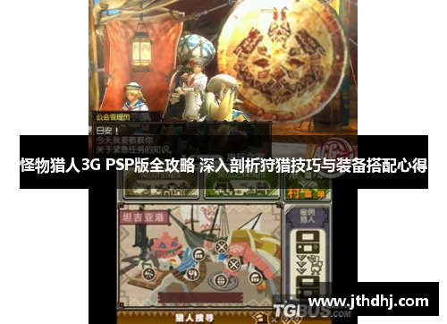 怪物猎人3G PSP版全攻略 深入剖析狩猎技巧与装备搭配心得 怪物猎人3G PSP版全攻略 深入剖析狩猎技巧与装备搭配心得