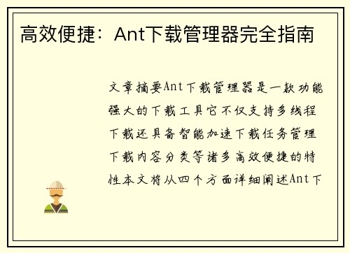 高效便捷:Ant下载管理器完全指南 高效便捷:Ant下载管理器完全指南