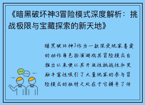 《暗黑破坏神3冒险模式深度解析:挑战极限与宝藏探索的新天地》 《暗黑破坏神3冒险模式深度解析:挑战极限与宝藏探索的新天地》