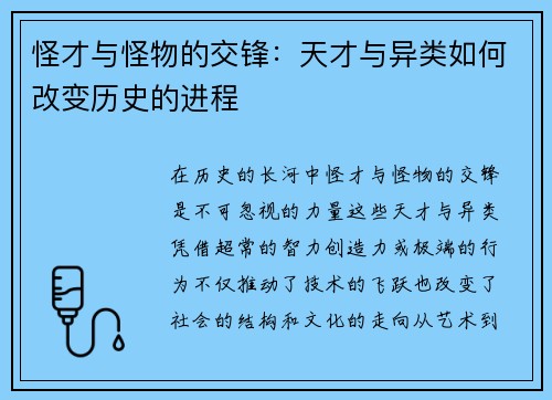 怪才与怪物的交锋:天才与异类如何改变历史的进程 怪才与怪物的交锋:天才与异类如何改变历史的进程