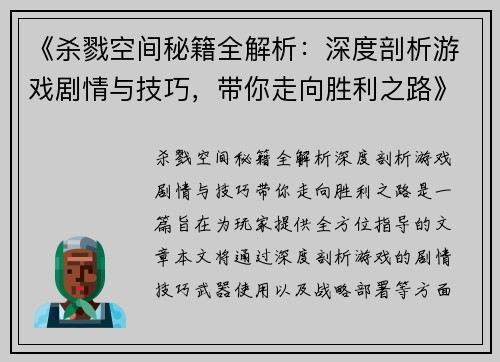 《杀戮空间秘籍全解析:深度剖析游戏剧情与技巧,带你走向胜利之路》 《杀戮空间秘籍全解析:深度剖析游戏剧情与技巧,带你走向胜利之路》