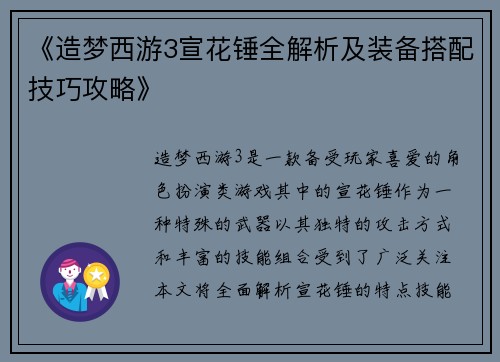 《造梦西游3宣花锤全解析及装备搭配技巧攻略》 《造梦西游3宣花锤全解析及装备搭配技巧攻略》