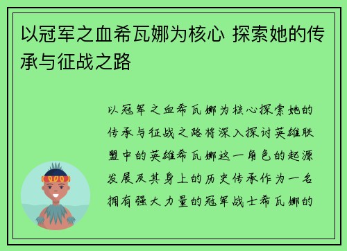 以冠军之血希瓦娜为核心 探索她的传承与征战之路 以冠军之血希瓦娜为核心 探索她的传承与征战之路