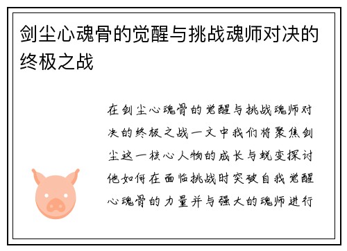 剑尘心魂骨的觉醒与挑战魂师对决的终极之战 剑尘心魂骨的觉醒与挑战魂师对决的终极之战