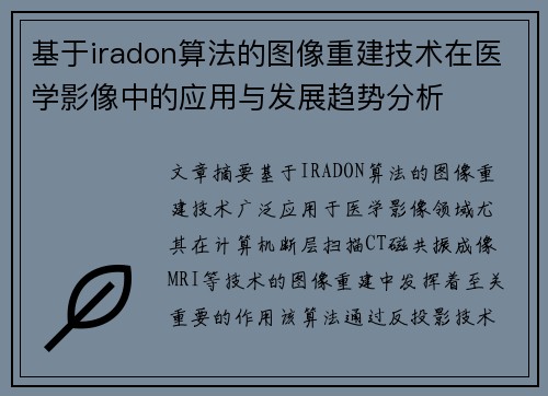 基于iradon算法的图像重建技术在医学影像中的应用与发展趋势分析