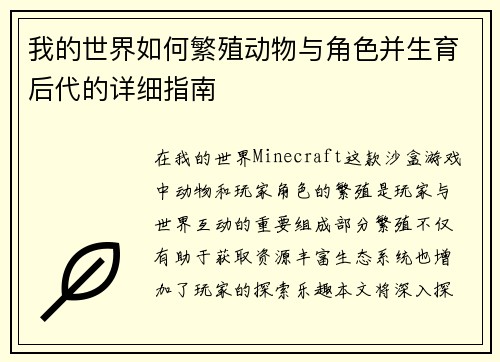 我的世界如何繁殖动物与角色并生育后代的详细指南 我的世界如何繁殖动物与角色并生育后代的详细指南