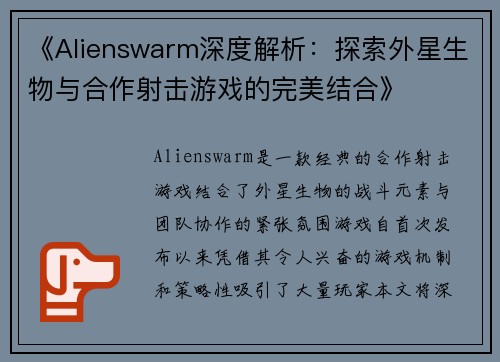 《Alienswarm深度解析：探索外星生物与合作射击游戏的完美结合》
