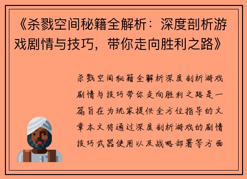 《杀戮空间秘籍全解析：深度剖析游戏剧情与技巧，带你走向胜利之路》