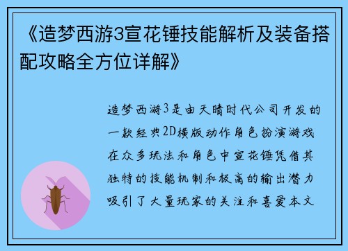 《造梦西游3宣花锤技能解析及装备搭配攻略全方位详解》 《造梦西游3宣花锤技能解析及装备搭配攻略全方位详解》