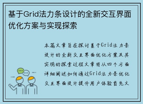 基于Grid法力条设计的全新交互界面优化方案与实现探索 基于Grid法力条设计的全新交互界面优化方案与实现探索
