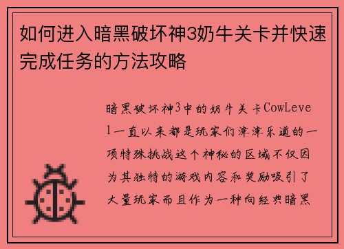 如何进入暗黑破坏神3奶牛关卡并快速完成任务的方法攻略 如何进入暗黑破坏神3奶牛关卡并快速完成任务的方法攻略