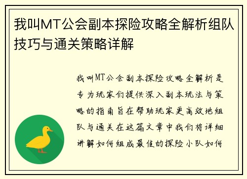 我叫MT公会副本探险攻略全解析组队技巧与通关策略详解 我叫MT公会副本探险攻略全解析组队技巧与通关策略详解