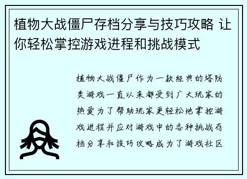 植物大战僵尸存档分享与技巧攻略 让你轻松掌控游戏进程和挑战模式 植物大战僵尸存档分享与技巧攻略 让你轻松掌控游戏进程和挑战模式
