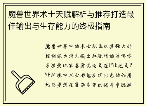 魔兽世界术士天赋解析与推荐打造最佳输出与生存能力的终极指南 魔兽世界术士天赋解析与推荐打造最佳输出与生存能力的终极指南
