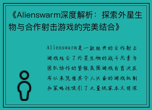 《Alienswarm深度解析：探索外星生物与合作射击游戏的完美结合》