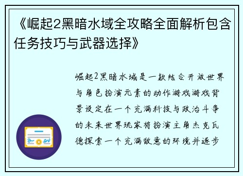 《崛起2黑暗水域全攻略全面解析包含任务技巧与武器选择》