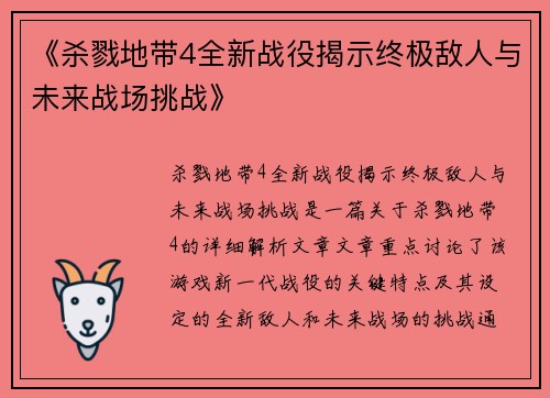 《杀戮地带4全新战役揭示终极敌人与未来战场挑战》