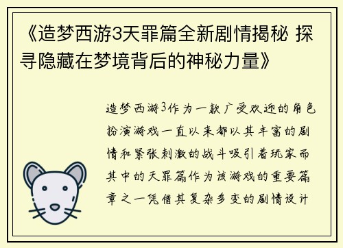 《造梦西游3天罪篇全新剧情揭秘 探寻隐藏在梦境背后的神秘力量》