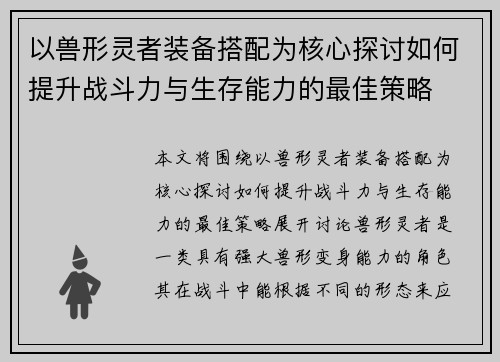 以兽形灵者装备搭配为核心探讨如何提升战斗力与生存能力的最佳策略 以兽形灵者装备搭配为核心探讨如何提升战斗力与生存能力的最佳策略