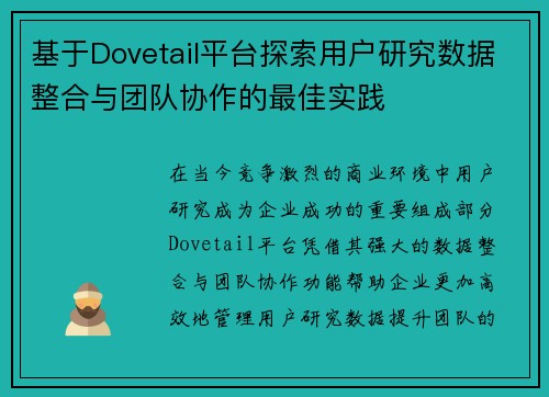 基于Dovetail平台探索用户研究数据整合与团队协作的最佳实践