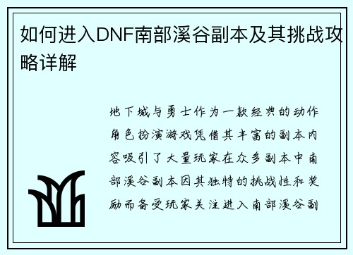 如何进入DNF南部溪谷副本及其挑战攻略详解