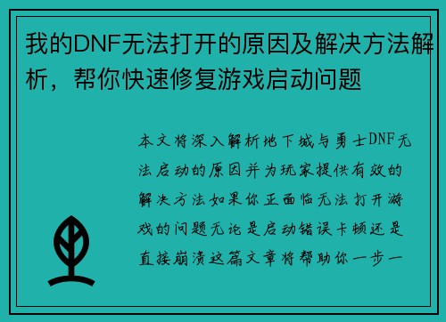 我的DNF无法打开的原因及解决方法解析，帮你快速修复游戏启动问题