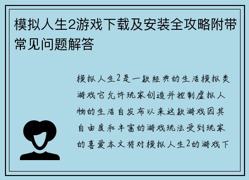 模拟人生2游戏下载及安装全攻略附带常见问题解答 模拟人生2游戏下载及安装全攻略附带常见问题解答