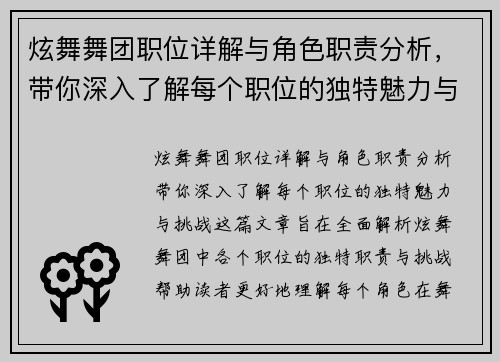 炫舞舞团职位详解与角色职责分析,带你深入了解每个职位的独特魅力与挑战 炫舞舞团职位详解与角色职责分析,带你深入了解每个职位的独特魅力与挑战