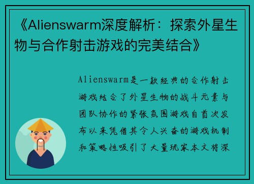 《Alienswarm深度解析:探索外星生物与合作射击游戏的完美结合》 《Alienswarm深度解析:探索外星生物与合作射击游戏的完美结合》