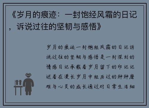 《岁月的痕迹：一封饱经风霜的日记，诉说过往的坚韧与感悟》