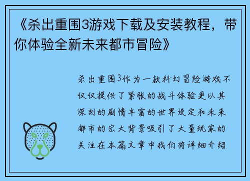 《杀出重围3游戏下载及安装教程，带你体验全新未来都市冒险》