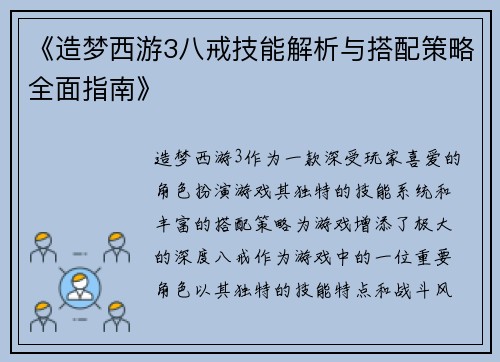 《造梦西游3八戒技能解析与搭配策略全面指南》 《造梦西游3八戒技能解析与搭配策略全面指南》