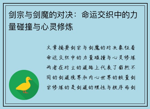 剑宗与剑魔的对决:命运交织中的力量碰撞与心灵修炼 剑宗与剑魔的对决:命运交织中的力量碰撞与心灵修炼