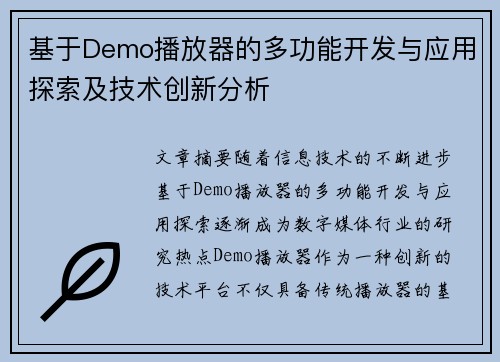 基于Demo播放器的多功能开发与应用探索及技术创新分析