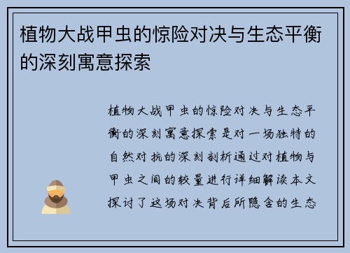 植物大战甲虫的惊险对决与生态平衡的深刻寓意探索 植物大战甲虫的惊险对决与生态平衡的深刻寓意探索