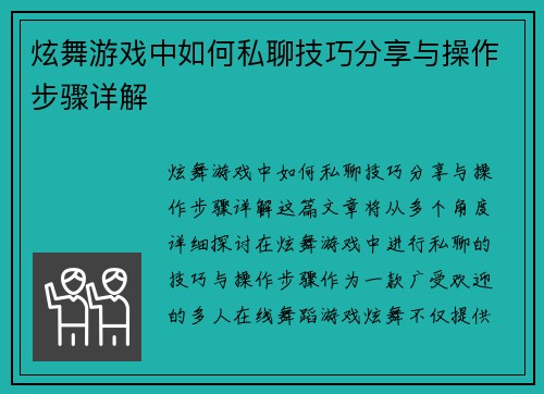炫舞游戏中如何私聊技巧分享与操作步骤详解